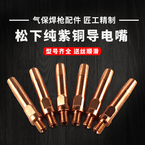 松下紫铜导电咀co2二保焊枪配件