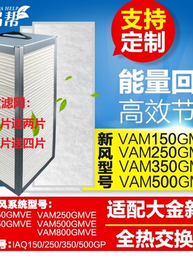 适配大金新风系统全热交换器过滤网VAM150/250/350/500GMVE机滤芯