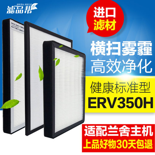 滤品帮适配兰舍新风系统滤网ERV350H高效中效粗效三片套装过滤芯