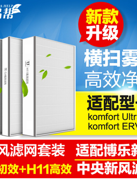 适配博乐新风系统中央新风机滤网komfortUltra250350450滤芯套装