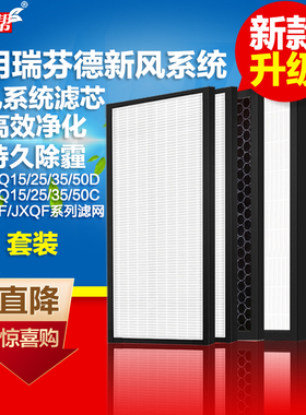 适配Rifinde瑞芬德新风系统滤芯过滤网RF-JXQ/JXQF15/25/35/50D/C