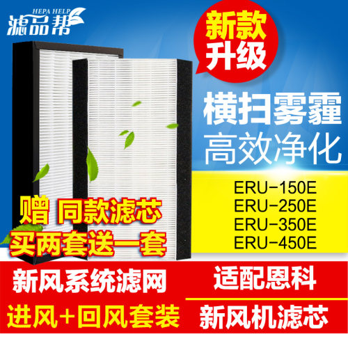 适配Enchoy恩科新风过滤网新风机系统滤芯ERU-150 250 350 450E