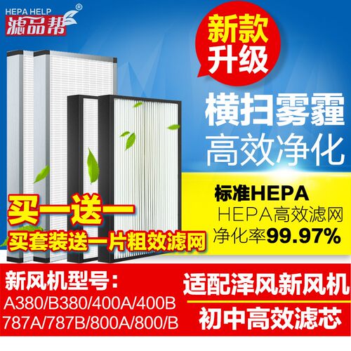 滤品帮适配泽风新风系统滤网787A/B新风机初中高效滤芯套装除霾