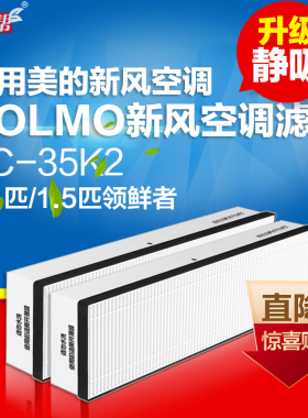 适配美的焕新风空调COLMO华凌新风空调滤芯过滤网FC-35K2/N8MKA1