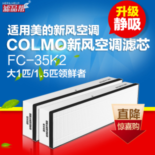 适配美的焕新风空调COLMO华凌新风空调滤芯过滤网FC-35K2/N8MKA1