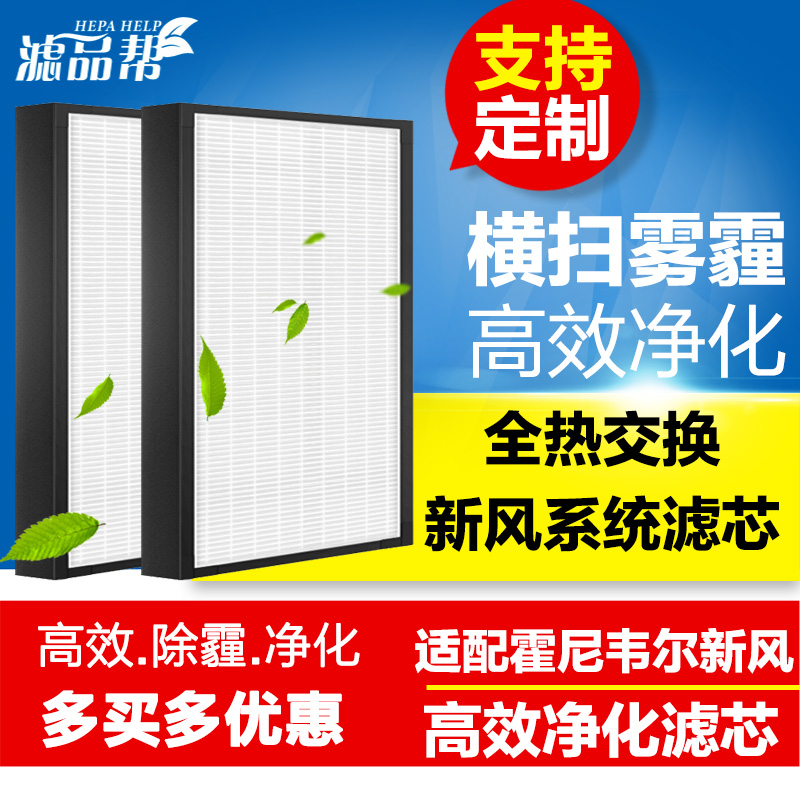 适配霍尼韦尔新风系统高效滤芯