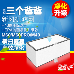 适配三个爸爸新风滤芯壁挂新风机M60/M60PRO/M40高效过滤网除霾