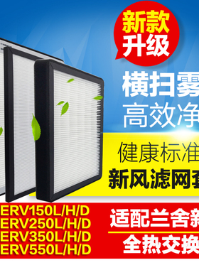 适配兰舍新风系统滤网高效过滤芯ERV150 250 350 550L/H/D/S耗材