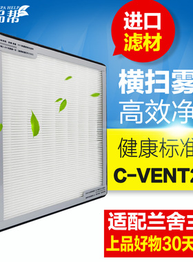 适配兰舍新风系统C-VENT200 400滤网过滤芯新风机高效滤网净化