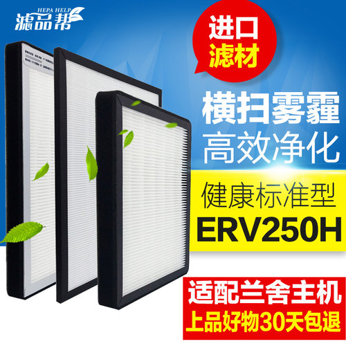 滤品帮适配兰舍新风系统滤网ERV250H高效中效粗效过滤芯套装三片