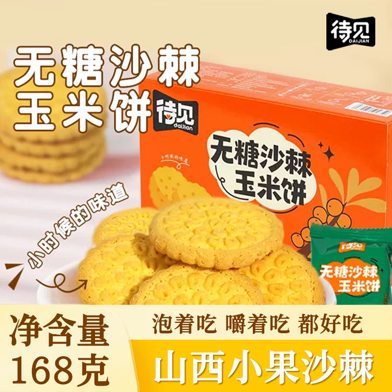 待见沙棘玉米饼干168g/盒五谷杂粮饼干真空休闲零食早餐泡玉米糊