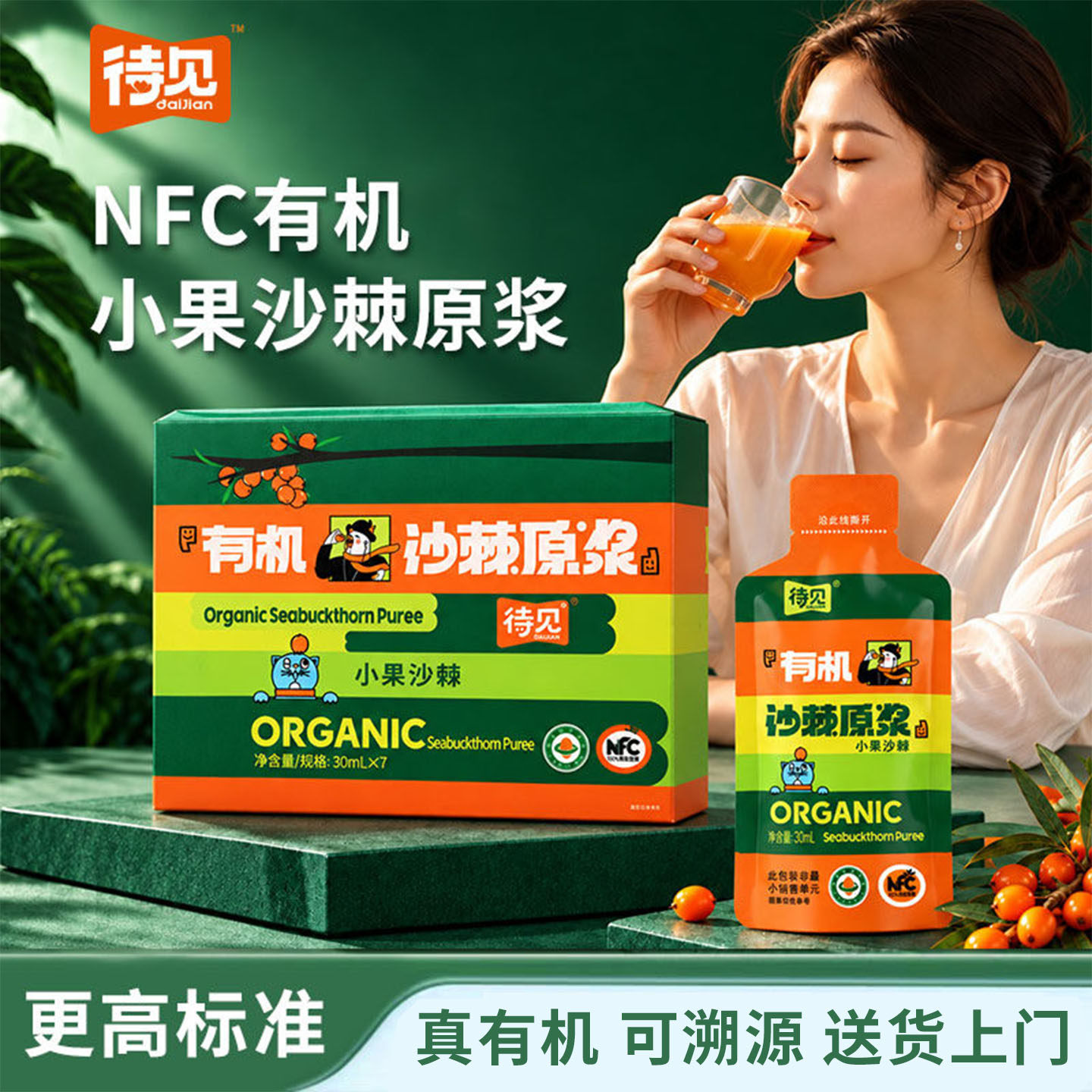 有机沙棘原浆30ml便携山西特产