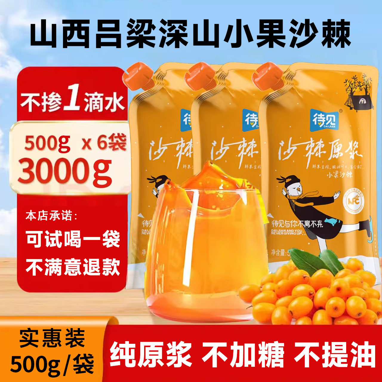 待见沙棘原浆鲜果鲜榨不提果油