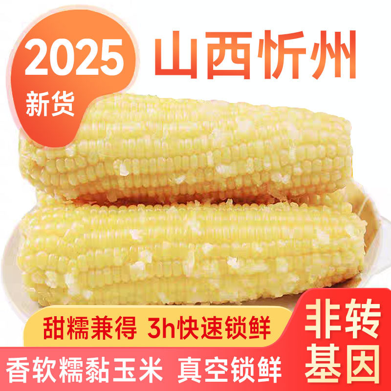 2025新鲜黄糯玉米白糯玉米10大棒真空装包装袋软甜粘糯苞米旗舰店,粮油调味/速食/干货/烘焙,玉米,淘宝优惠券,粉丝福利购,淘宝优惠卷