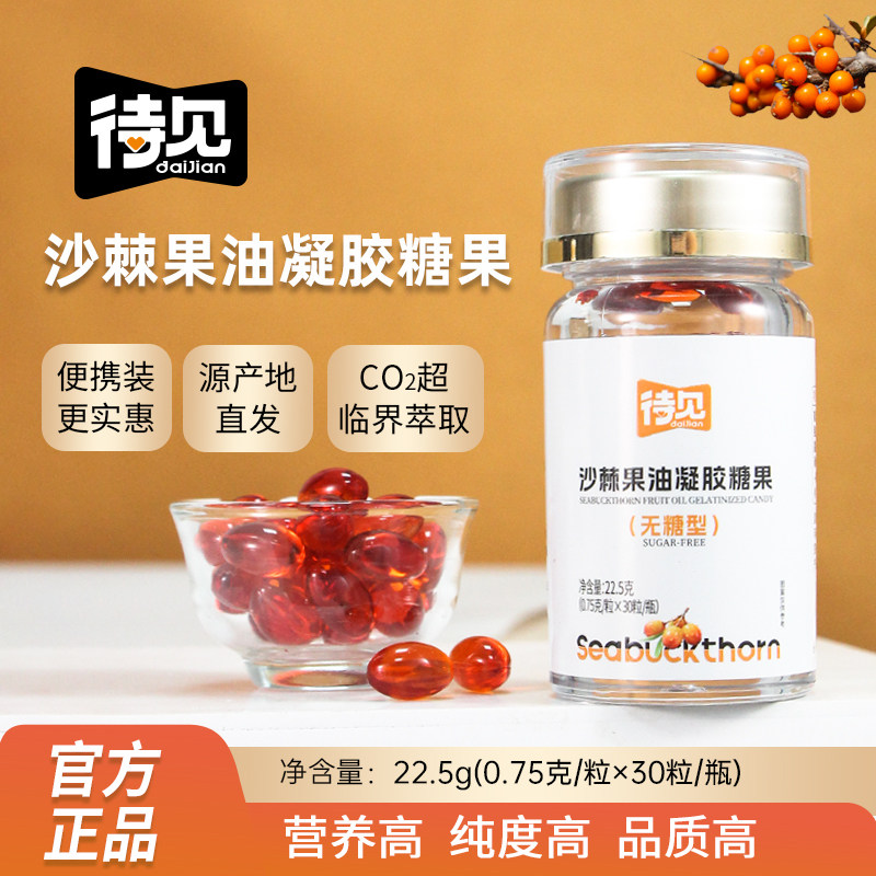 待见沙棘软胶囊颗粒无糖30粒*4瓶超临界萃取沙棘果油官方旗舰店