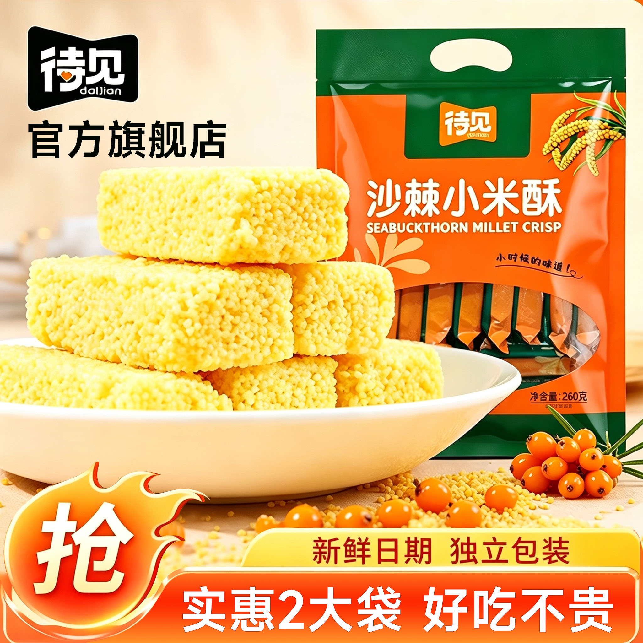 待见沙棘小米酥260g*2袋独立包装零食大礼包休闲小吃米糕老式糕点