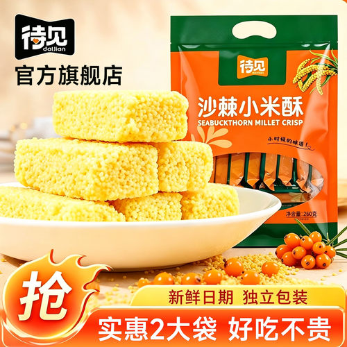 待见沙棘小米酥260g*2袋零食礼包