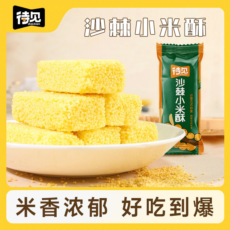 待见沙棘小米酥260g*2袋独立包装零食大礼包休闲小吃米糕老式糕点