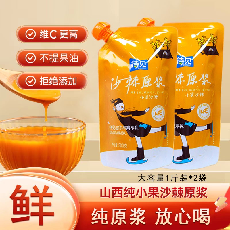 待见沙棘原浆鲜果生榨0添加剂