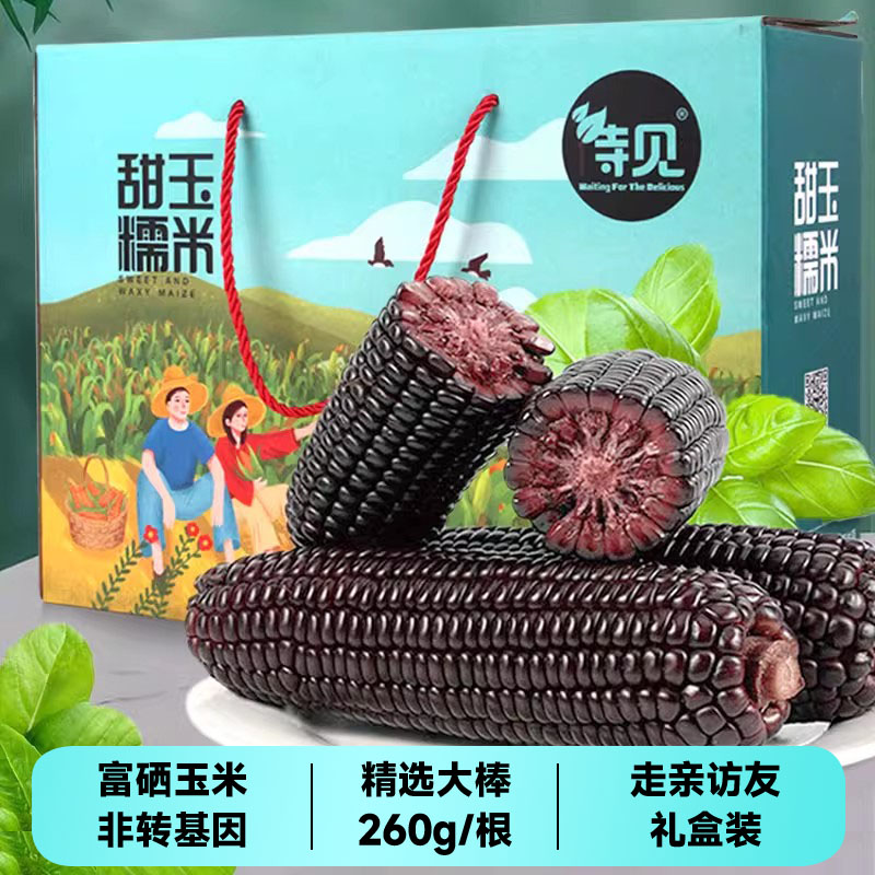 待见富硒260g/支大棒黑糯礼盒装
