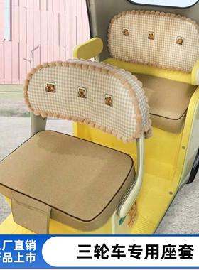 爱玛乐维乐淘CA500Pro冬季电动三轮车座套金彭问界M7 M8专用坐套