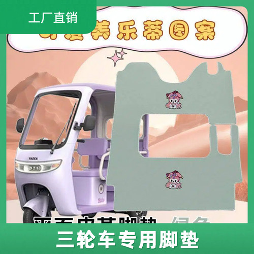 雅迪CL13 CL12电动三轮车脚垫专用爱玛乐维乐淘pro脚垫踏防水耐磨