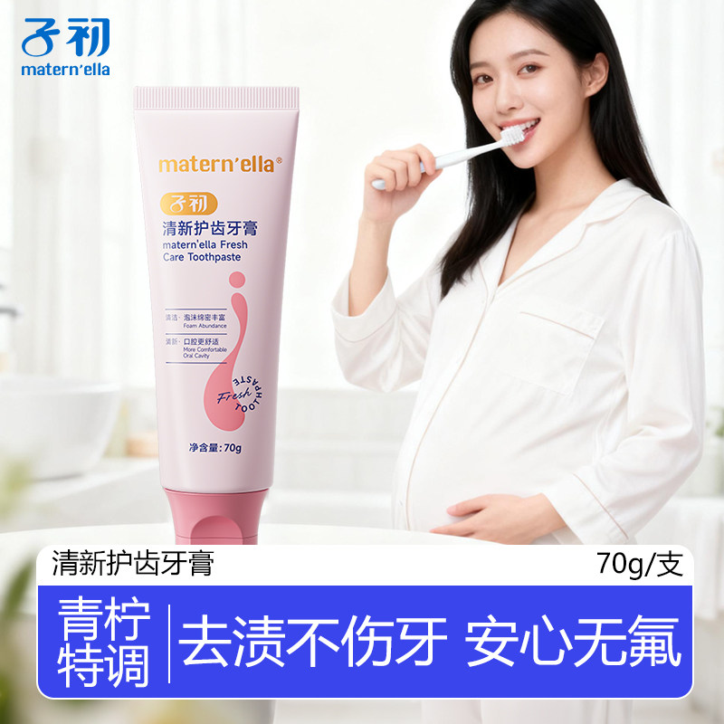 子初清新护齿牙膏青柠味不含氟配方温和月子怀孕期口腔护理清口气