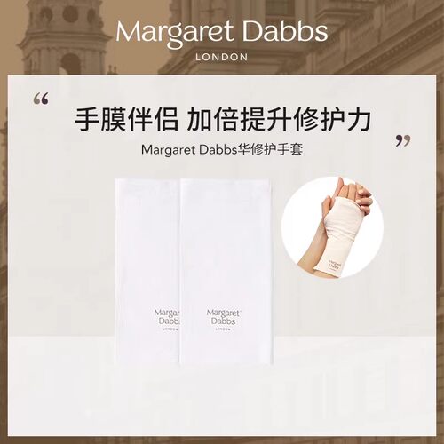 Margaret Dabbs奢华修护手套 手膜伴侣睡觉可戴重复使用