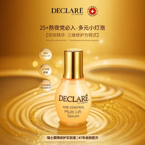 Declare迪凯莉多元紧致焕肤精华 黄灯泡精华 效期至2030年5月