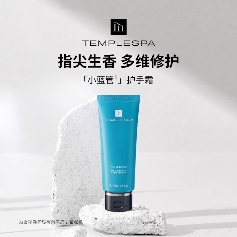 TEMPLESPA 香颂净护棕榈海岸护手霜 75ml