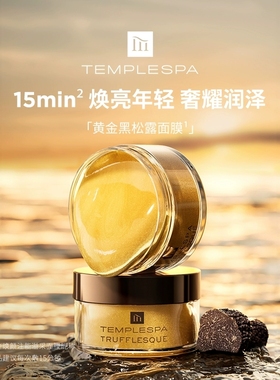 TEMPLE SPA 琉金焕颜注能溢采面膜 80ml  黄金黑松露面膜