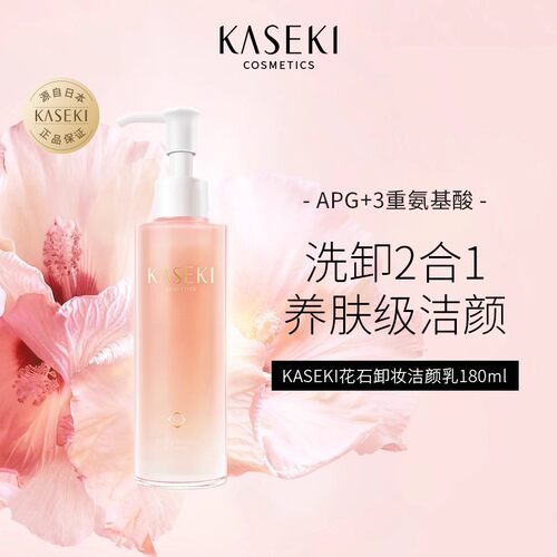 KASEKI花石 光采菁华二合一洁面乳180ml
