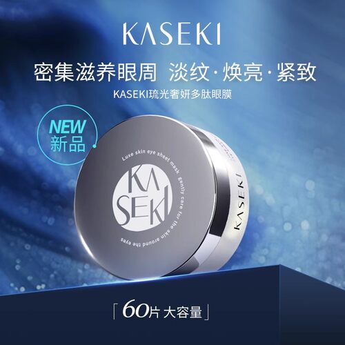 KASEKI 花石琉光奢妍多肽眼膜60枚