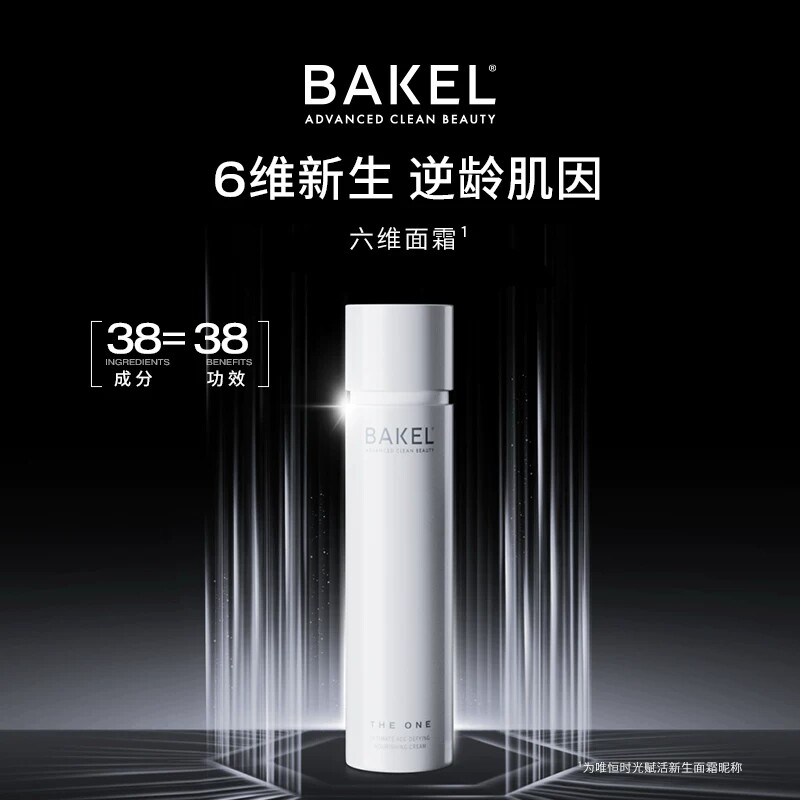 BAKEL 唯恒时光赋活面霜 50ml送15ml赋活精华和15ml洁颜啫喱