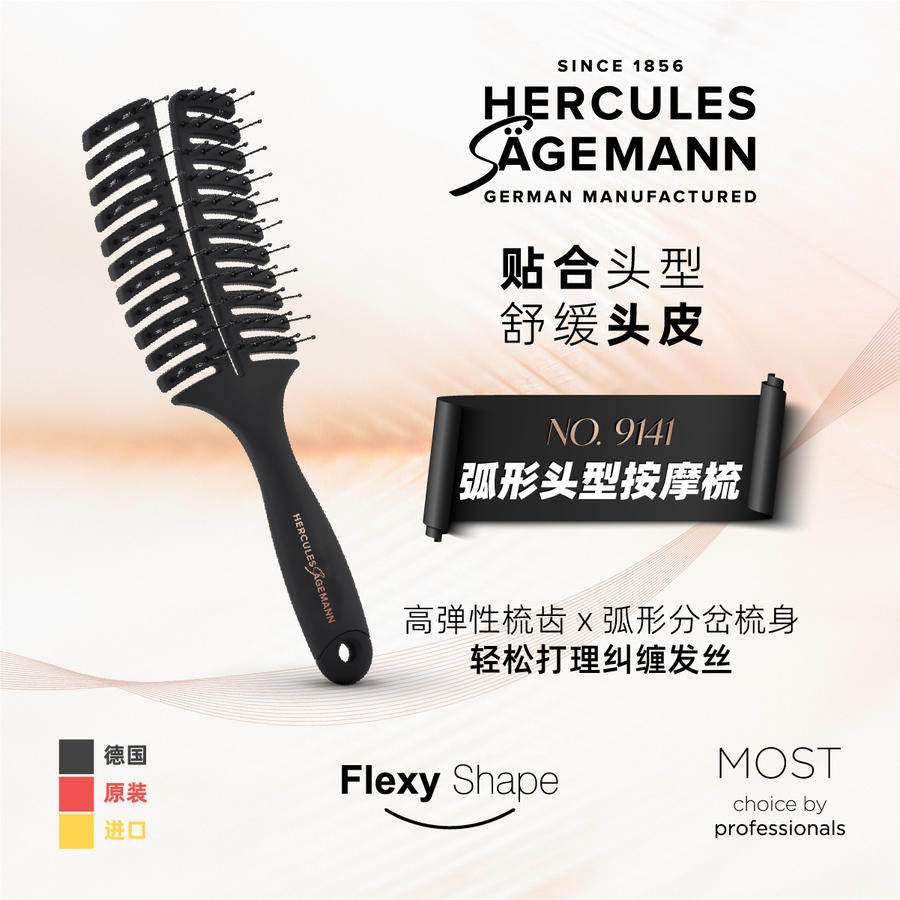 德国hercules sagemann/赫格丽 弧形头型按摩梳