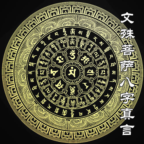 八字真言价格 八字真言图片 星期三