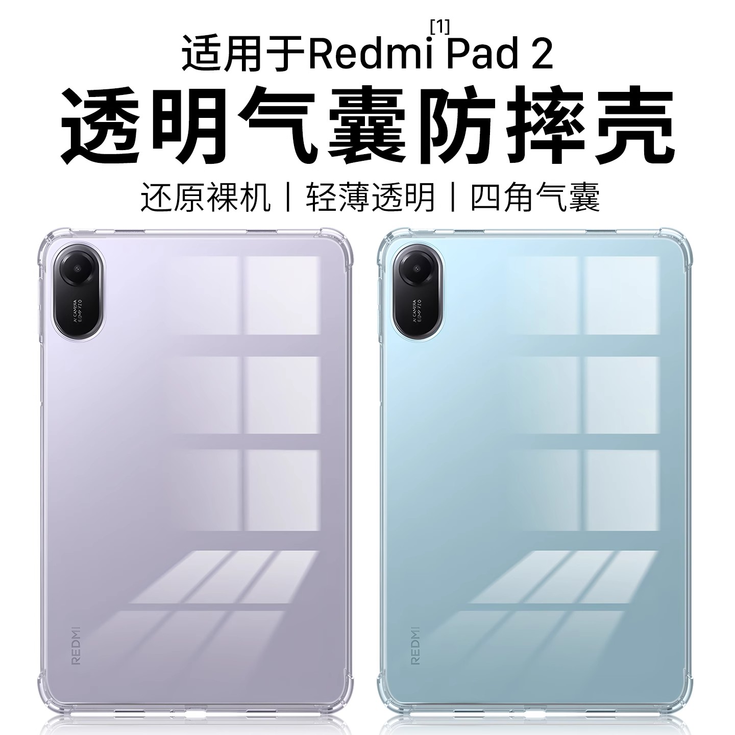 适用红米Redmi平板保护套Pad2轻薄2025款M7透明小米8/8Pro气囊11/11.2/8.8寸简约KPad防摔7Ultra/6Max后壳SE