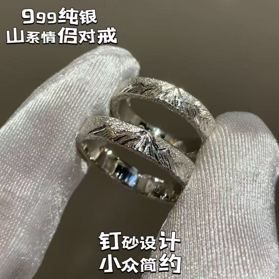 手工999纯银钉砂山系情侣对戒