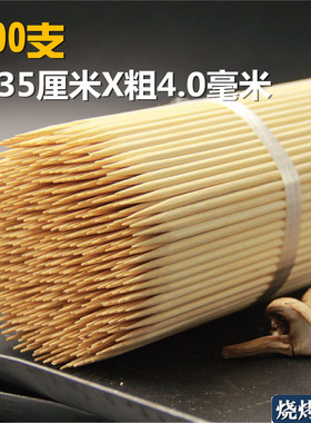 烧烤竹签35厘米*4.0毫米500支一次性大串薯塔糖葫芦棉花糖竹签子