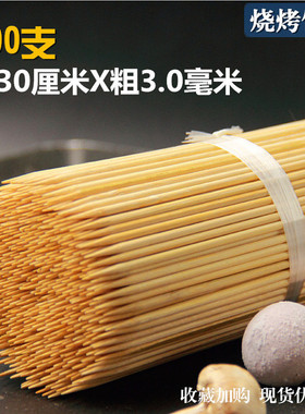 烧烤竹签30cm*3.0mm串串香羊肉串炸串一次性竹签关东煮麻辣烫签子