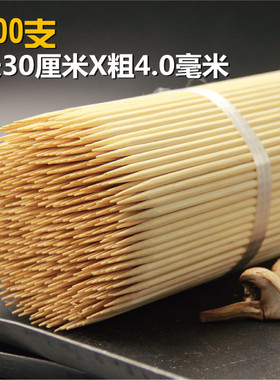 烧烤竹签30厘米*4.0毫米500支一次性烤肉串糖葫芦面筋鱿鱼串加粗
