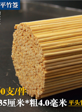 两头平竹签35厘米*4.0毫米500支棉花糖手工模型DIY花束旗杆鸟笼子
