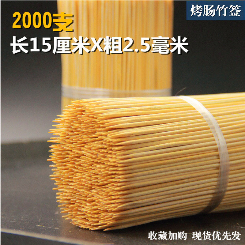 烧烤竹签15厘米*2.5毫米2000支烤肠鸡柳热狗关东煮签子一次性水果