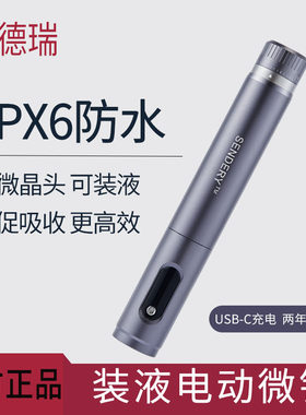 西德瑞防水电动纳米微晶可装液