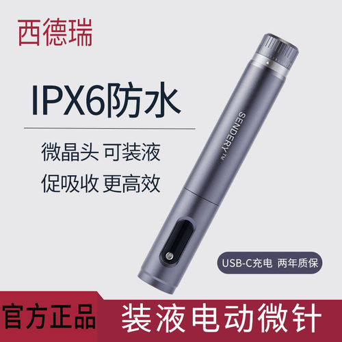 西德瑞防水电动纳米微晶可装液