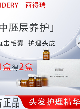 SENDERY西得瑞西德瑞头皮中胚养护发根温和滋养头发护理精华液