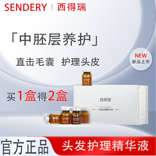SENDERY西得瑞西德瑞头皮中胚养护发根温和滋养头发护理精华液
