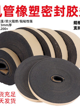 风管密封胶条橡塑密封条阻燃自粘型胶条共板法兰密封条排风管胶条