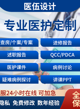 医学ppt代制作品管圈pdca护理查房个案案例分析综述竞聘修改代写