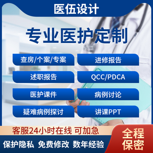 医学ppt代制作品管圈pdca护理查房个案案例分析综述竞聘修改代写